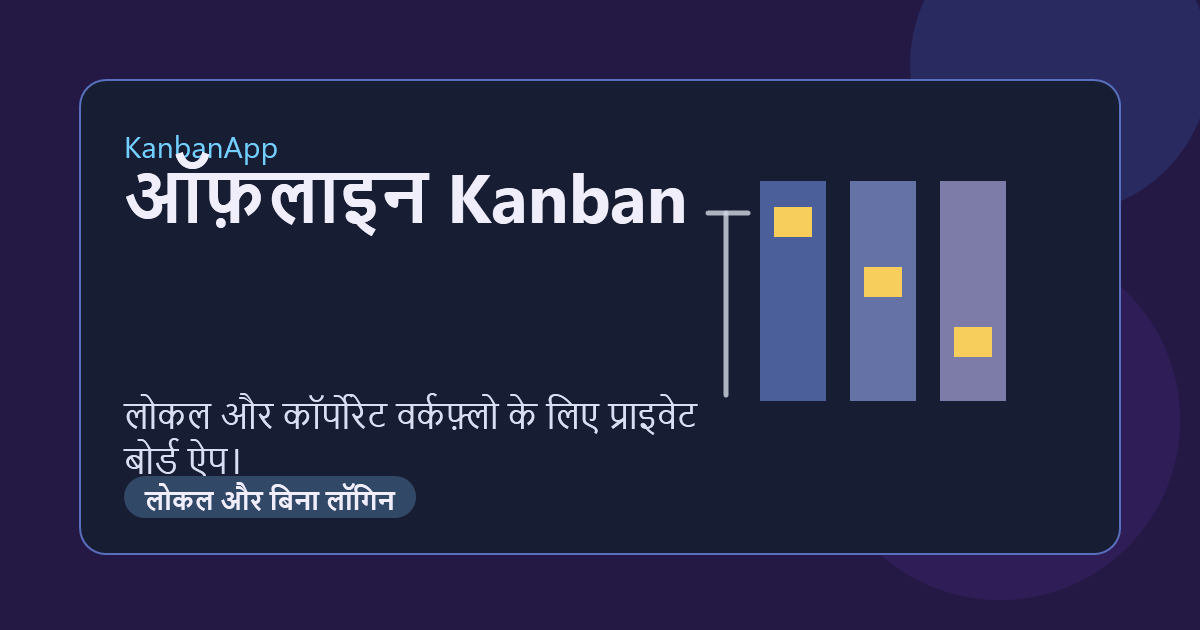 लोकल डेटा और बिना लॉगिन वाले Offline Kanban बोर्ड ऐप का दृश्य।